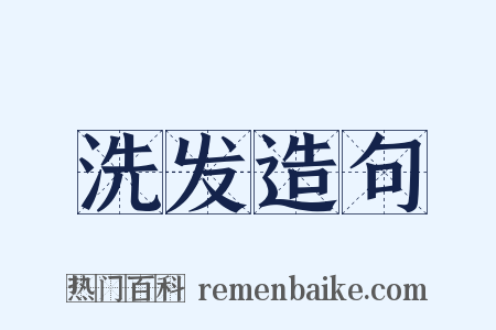 洗发造句是什么意思的图片
